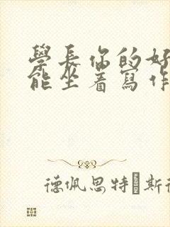 学长你的好大不能坐着写作业