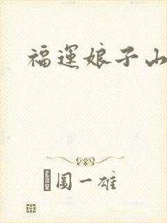 福运娘子山里汉