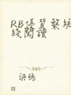 RB优质系统在线阅读