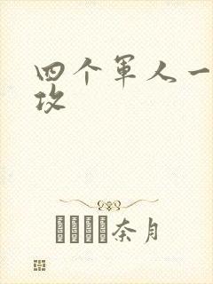 四个军人一受多攻