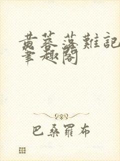 黄蓉落难记小说笔趣阁