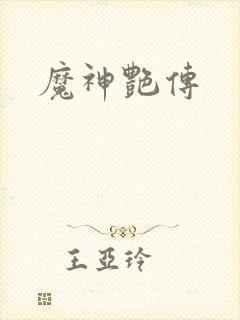 魔神艳传