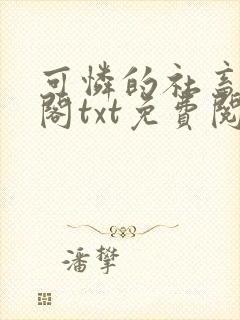 可怜的社畜笔趣阁txt免费阅读