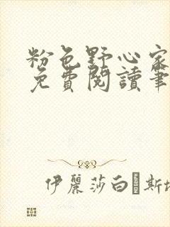 粉色野心家全文免费阅读笔趣阁