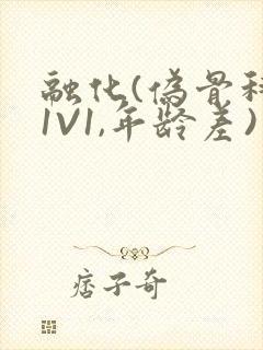 融化(伪骨科,1V1,年龄差)