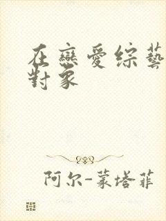 在恋爱综艺里搞对象封面