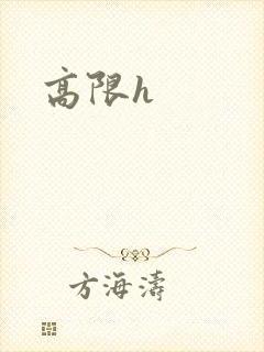 高限h封面