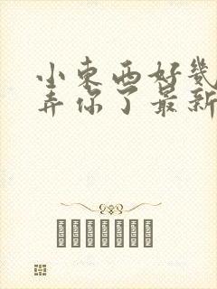 小东西好几天没弄你了最新章节