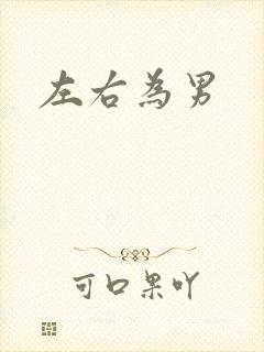 左右为男