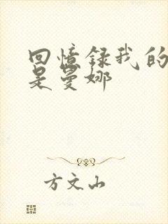 回忆录我的姐妹是曼娜