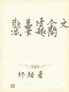 欢喜债全文无删减笔趣阁封面