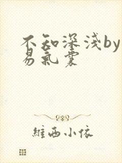 不知深浅by简易气囊