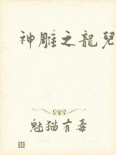 神雕之龙儿别传