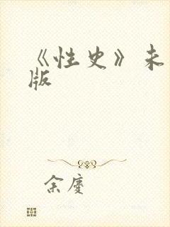 《性史》未删减版封面
