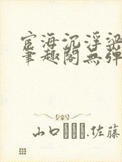 宦海沉浮梁州牧笔趣阁无弹窗