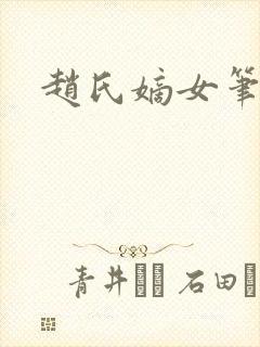 赵氏嫡女笔趣阁