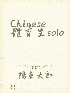 Chinese体育生solo