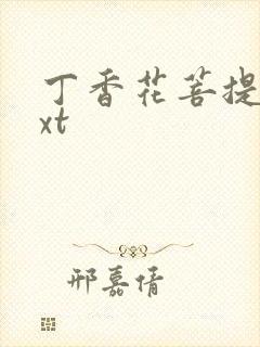 丁香花菩提树txt封面