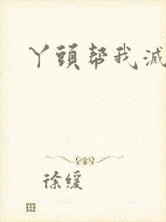 丫头帮我灭灭火