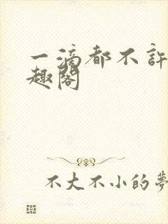 一滴都不许漏笔趣阁