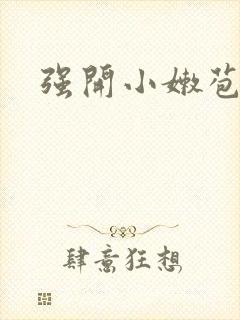 强开小嫩苞封面