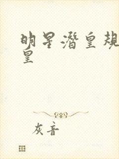 明星潜皇规则之皇