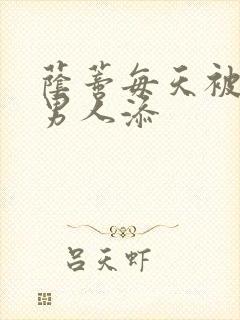 荫蒂每天被三个男人添