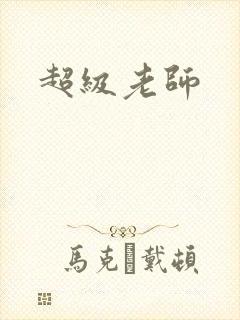 超级老师封面