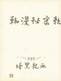韩漫秘密教学