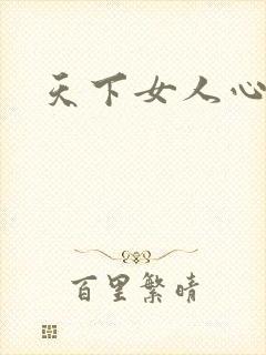 天下女人心87