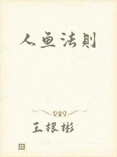 人鱼法则