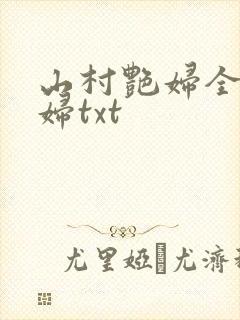 山村艳妇全肉乱妇txt