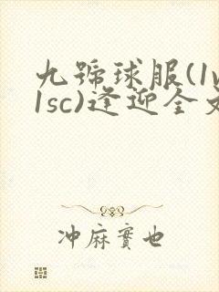 九号球服(1v1sc)逢迎全文阅读