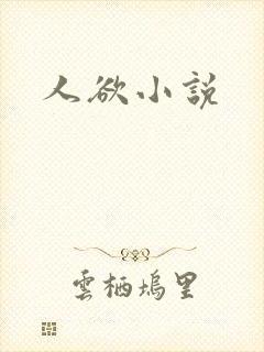 人欲小说