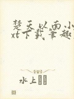 楚天以南小说txt下载笔趣阁封面