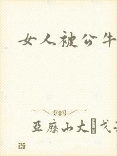 女人被公牛进入