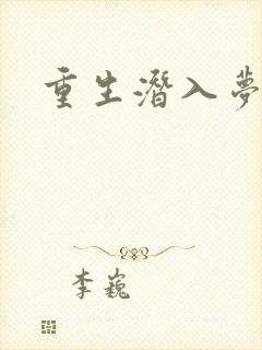 重生潜入梦封面