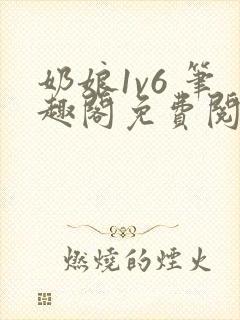 奶娘1v6 笔趣阁免费阅读小说