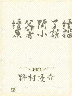 续父开了续女包原著小说描写