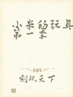 小米的玩具日记第一季