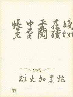 帐中香在线全文免费阅读txt笔趣