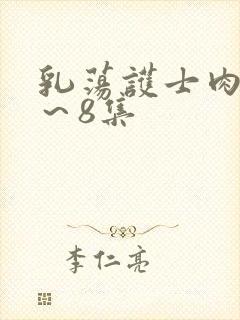 乳荡护士肉欲1～8集