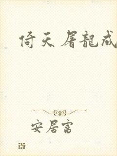 倚天屠龙成人版封面