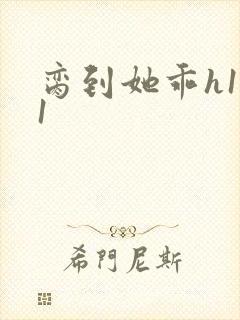 脔到她乖h1v1封面