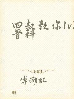 四叔教你1v2骨科