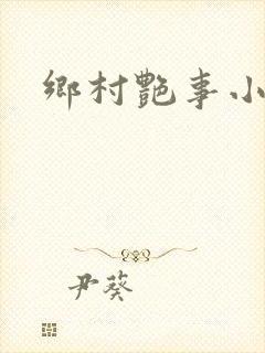乡村艳事小说