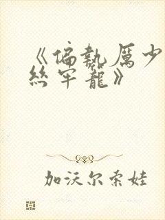 《偏执厉少的金丝牢笼》