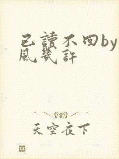 已读不回by微风几许
