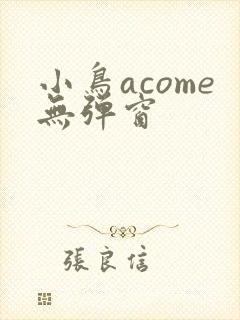 小鸟acome无弹窗