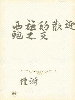 西施的欢迎会管鲍之交封面